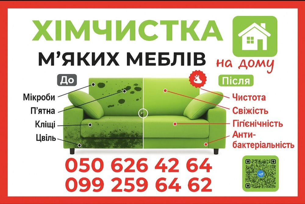 Чистка м'яких меблів на дому. Хімчистка.  Вінниця