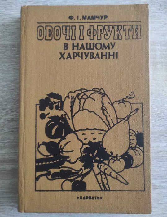 Мамчур Ф.І. Овочі і фрукти в нашому харчуванні