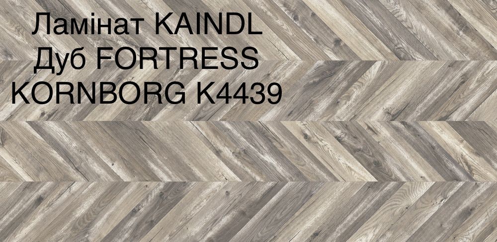 Ламінат ялинка "KAINDL" 8мм/32клас 4V Австрія 685грн/м2