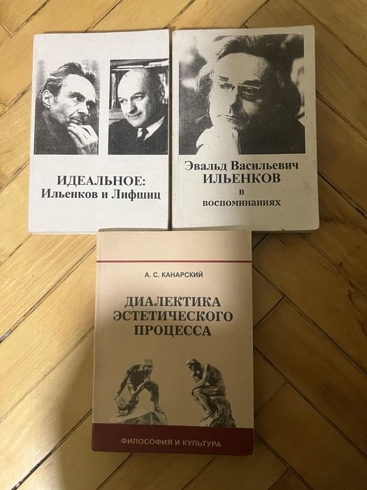 Ильенков книга «Идеальное»