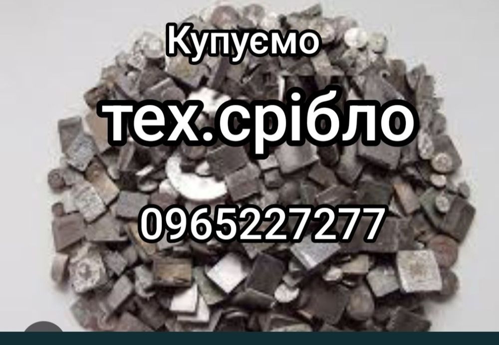 Техническое серебро