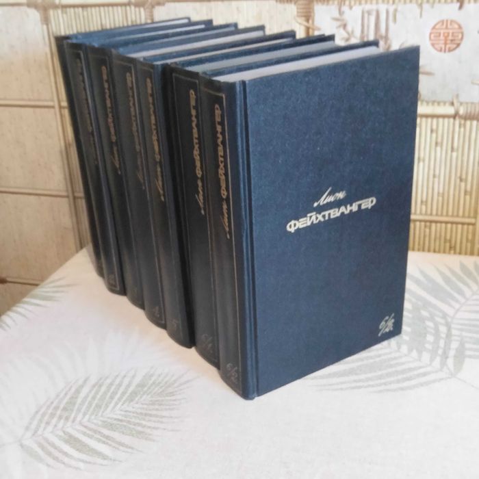 собрание сочинений Леон Фейхтвангер-6 томов