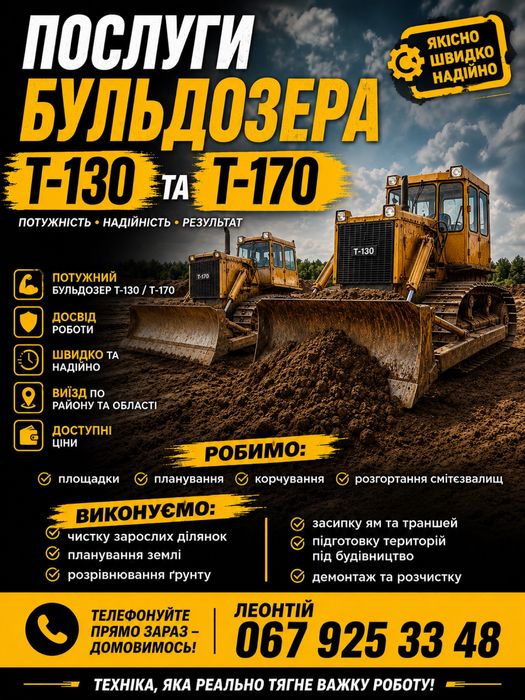 ПОСЛУГИ БУЛЬДОЗЕРІВ Т 130 - Т 170  Планування , корчування розгортанння сітєзвалищ