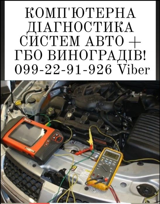 Комп'ютерна діагностика та ремонт електроніки систем авто + ГБО