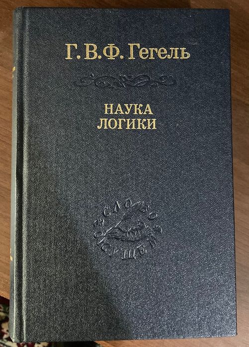 Гегель Наука логики