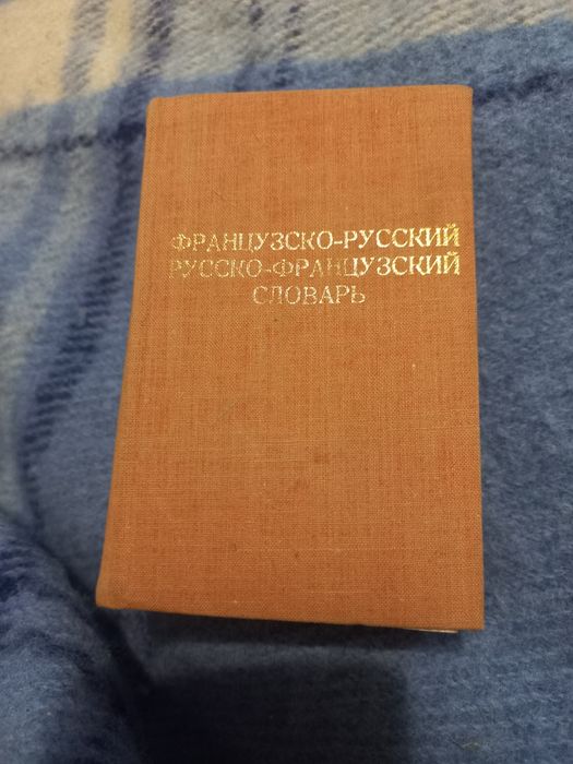 Словарь французскорусский, русскофранцузский