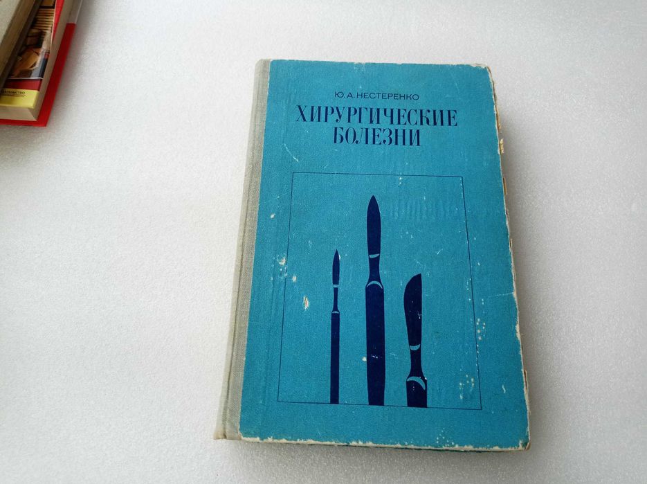 Ю.А. Нестеренко. Хирургические болезни