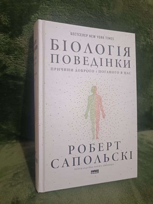Роберт Сапольскі Книга «Біологія поведінки. Причини доброго і поганого в нас»