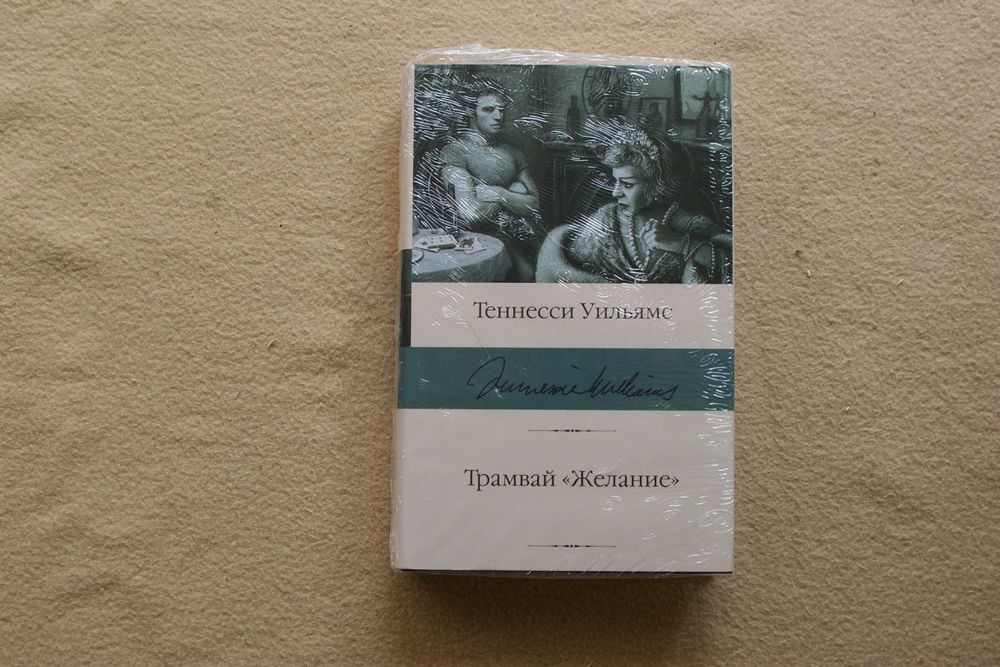 Теннеси Уильмс Трамвай желание