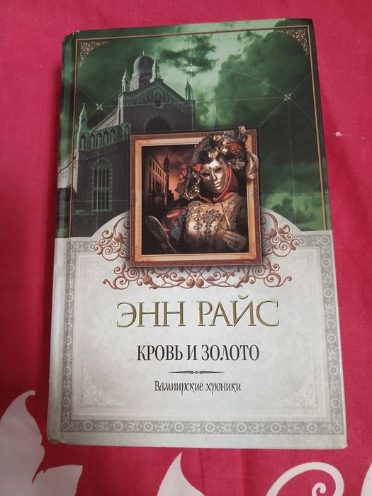 Энн Райс - Кровь и Золото (Вампирские Хроники)