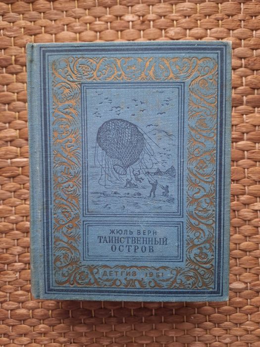 РАМКА. Библиотека приключений и научной фантастики. Жюль Верн - Таинственный остров.