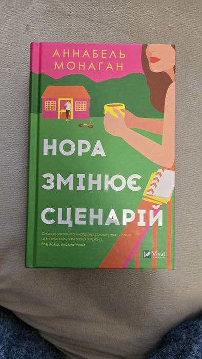 «Нора змінює сценарій» Аннабель Монаган