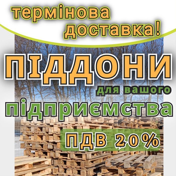 Піддони дерев'яні  б/в з доставкою Новомиргород