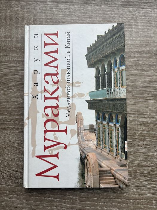 «Медленной шлюпкой в Китай» Харуки Мураками