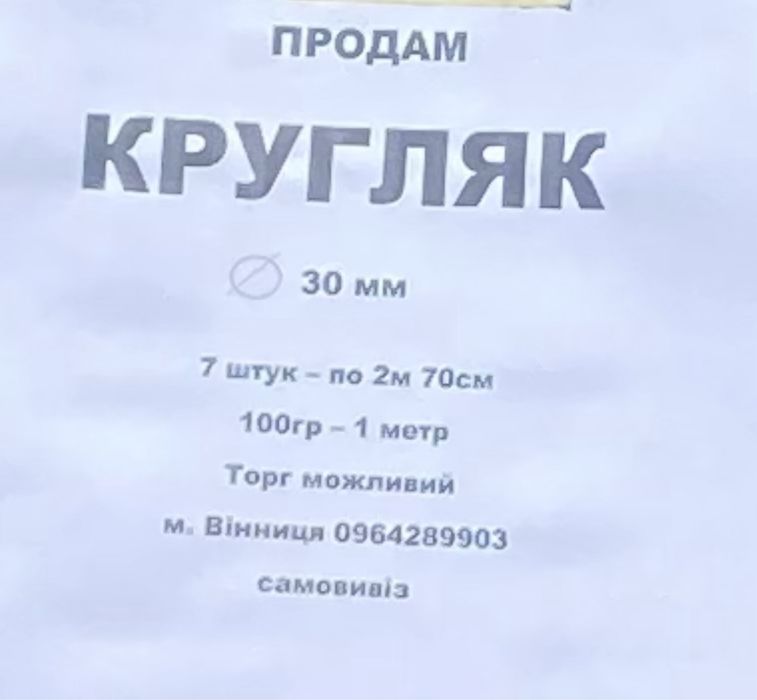 Продам Кругляк діаметр 30мм