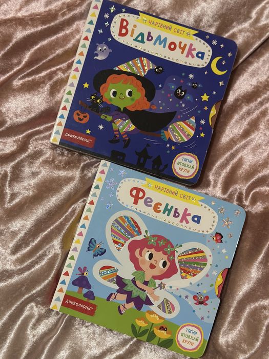 «Відьмочка» та «Феєнька».дошколярик , школа