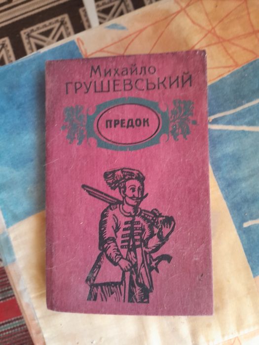 М. Грушевский. Предок