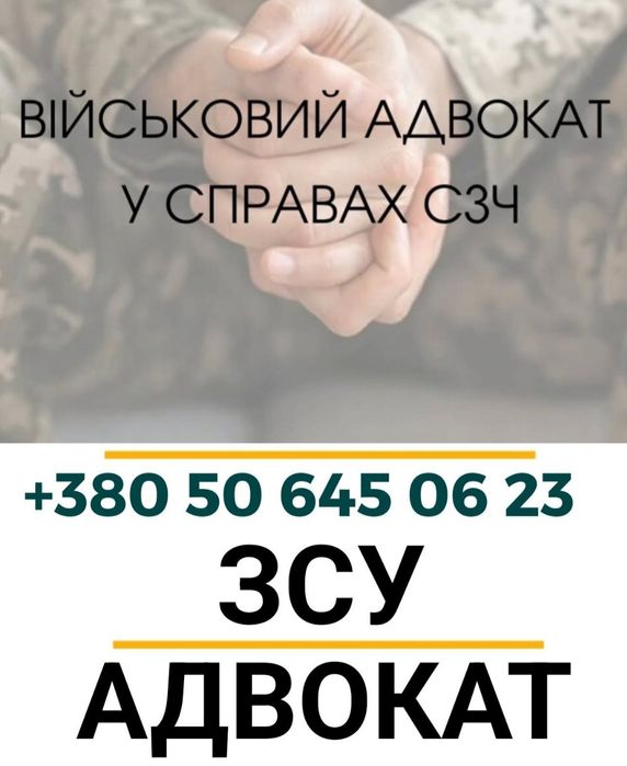 Адвокат Військовий, Тцк, Влк, Виплати, Консультація, розшук, ст130