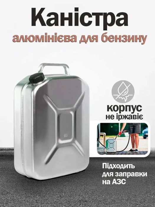 Каністра Алюмінієва 20л НОВІ В НАЯВНОСТІ