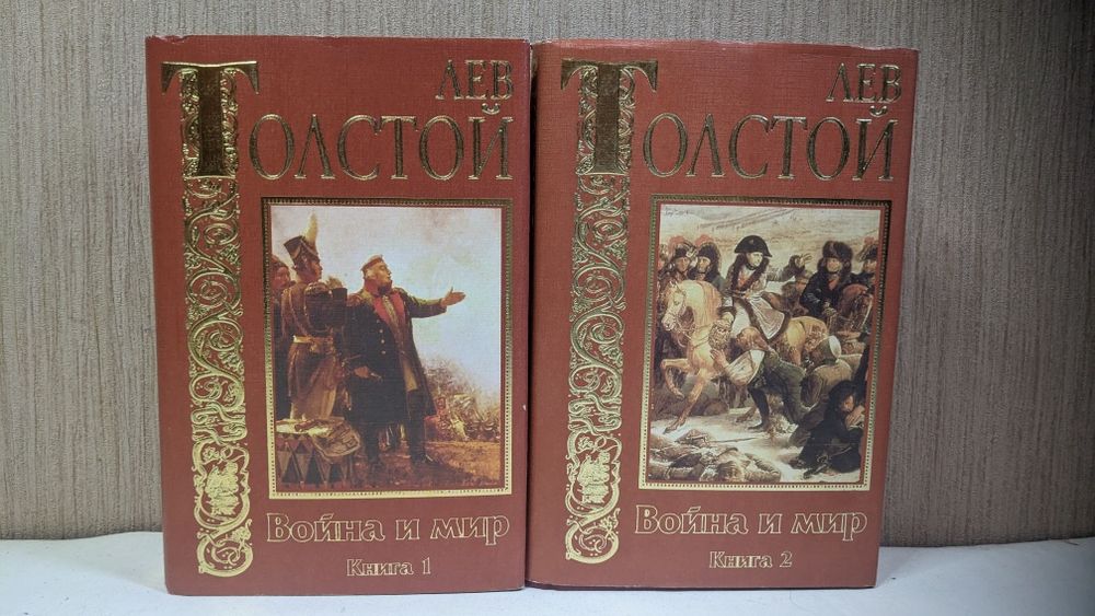 Л.Н. Толстой. Война и мир в четырёх томах