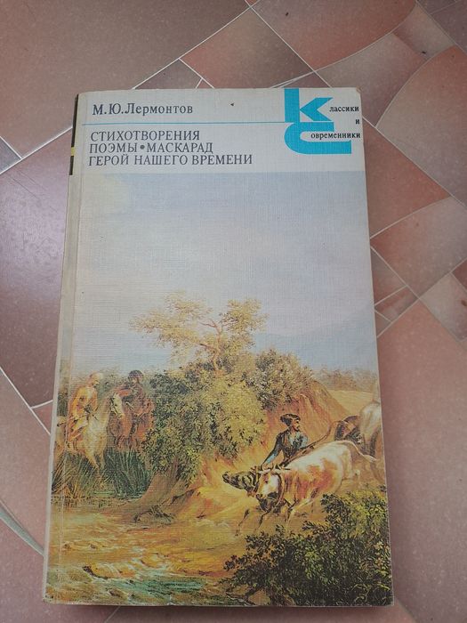 М.Ю. Лермонтов. Сборник