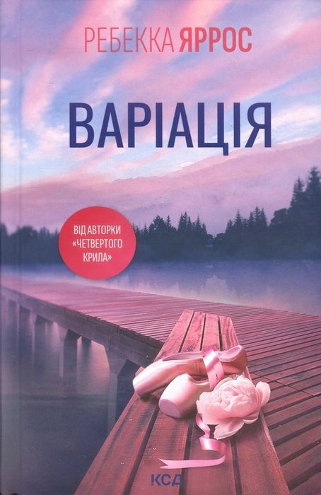 Варіація Ребекка Ярос