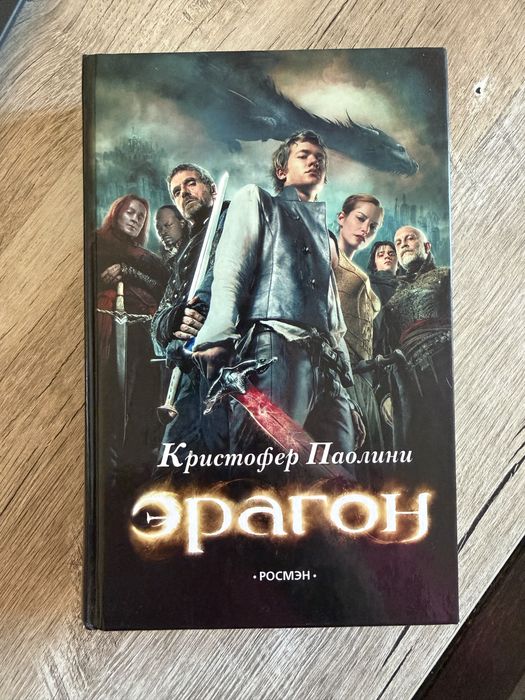 Ерагон 1 книга, Крістофер Паоліні