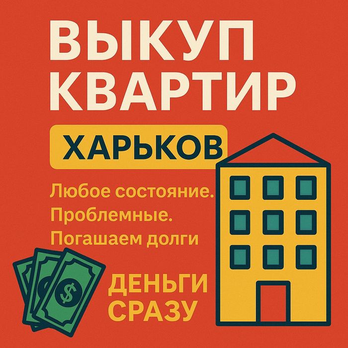 Срочный выкуп квартир в Харькове