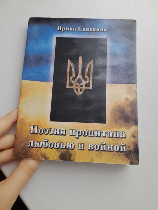 Збірки Ірини Савекіної (Сучасна поезія)