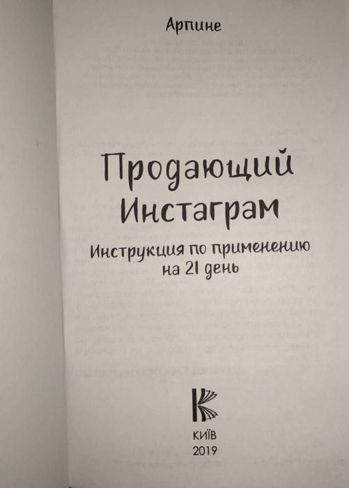 Продающий Инстаграм. Инструкция по применению на 21 день