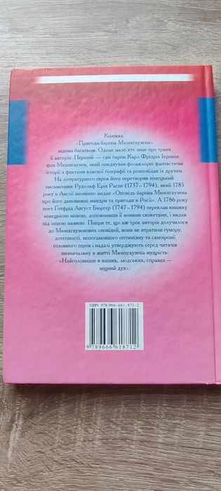 Рудольф Еріх Распе. Пригоди барона Мюнхгаузена