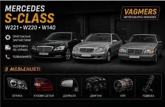 Разборка Мерседес S-Class w221 w220 w215 w140