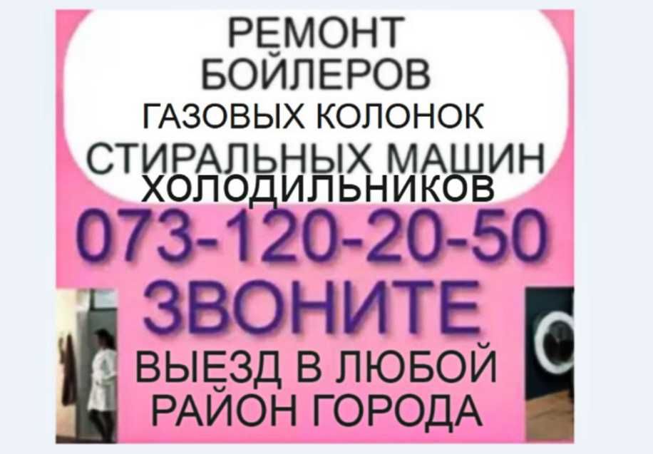 Ремонт газовых плит +ремонт Установка продажа бойлера + Муж на Час