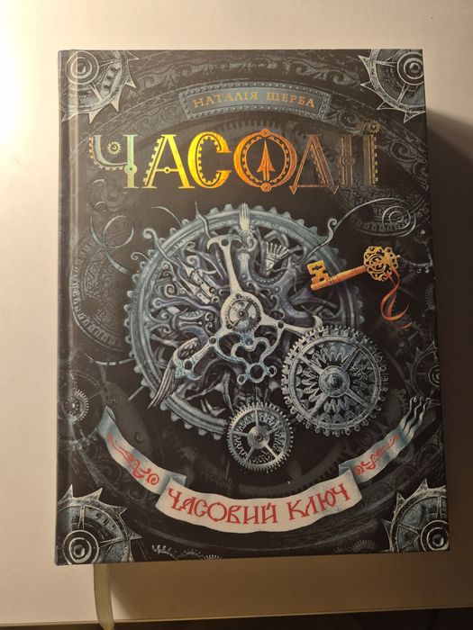 Часовий ключ. Часодії. - Наталія Щерба