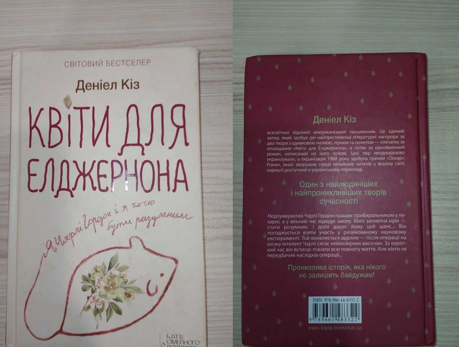 Д. Киз. Цветы для Энджернона
