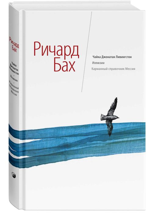 Чайка Дж. Ливингстон. Иллюзии. Единственная. Ричард Бах
