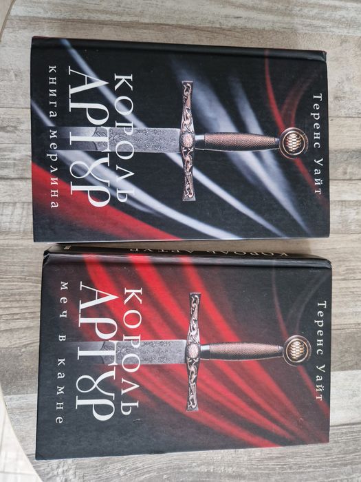 Теренс Уайт - Король Артур (2 тома)