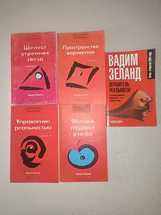 Трансерфинг реальности Набор из 5 книг Вадима Зеланда