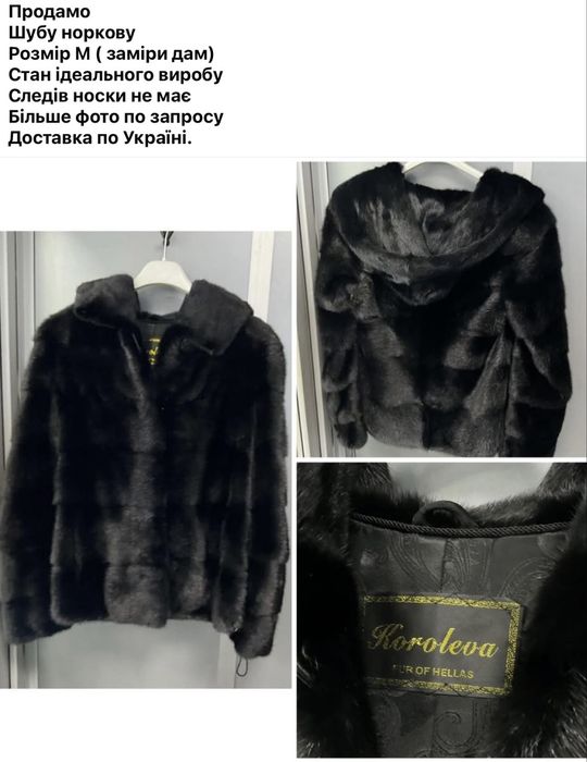 Шуба норковая, размер М, в носке била 5 раз, доставка по Украине
