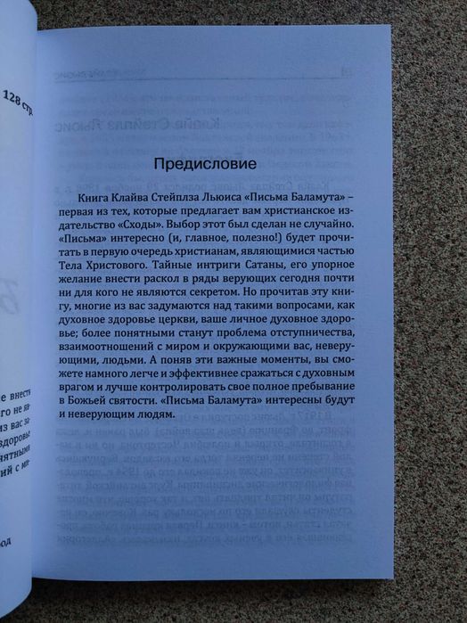Письма Баламута. Клайв Стейплз Льюис