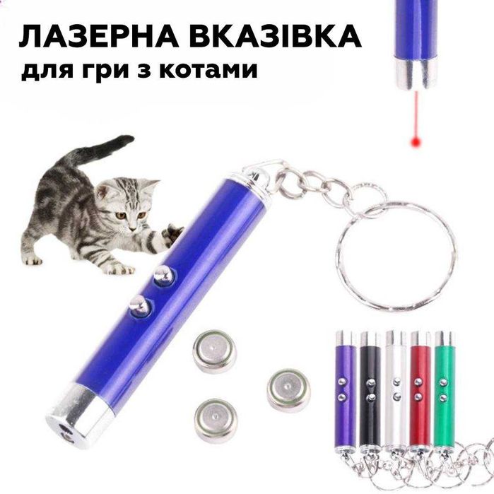 LED лазерна указка-іграшка для котів, ліхтарик — 2 в 1