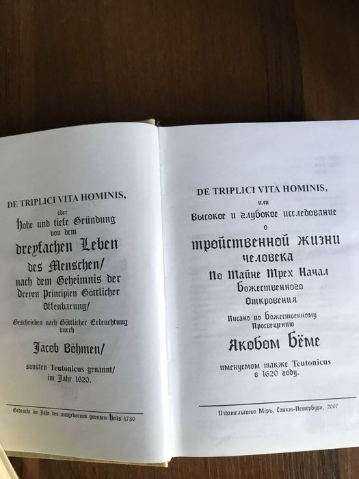Якоб Беме «О тройственной жизни человека»