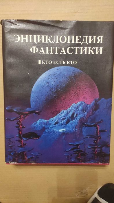 Энциклопедия фантастики. Кто есть кто. Гаков В.А. Минск 1995г.