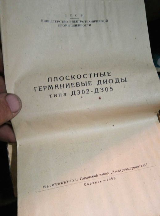 Плосткостный германиевые диоды Д-305