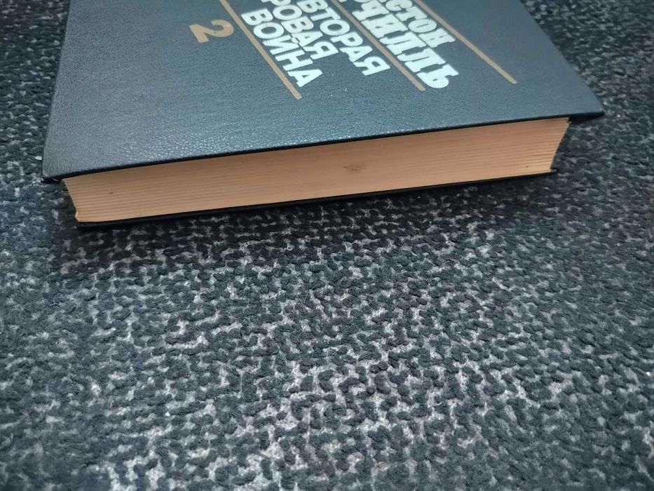 У.Черчилль Вторая мировая война. В 3-х кн, 6 тт. Кн 2-я (тт. 3-4) 1991