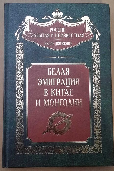Белая эмиграция в Китае и Монголии.