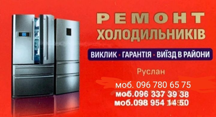 Ремонт холодильників