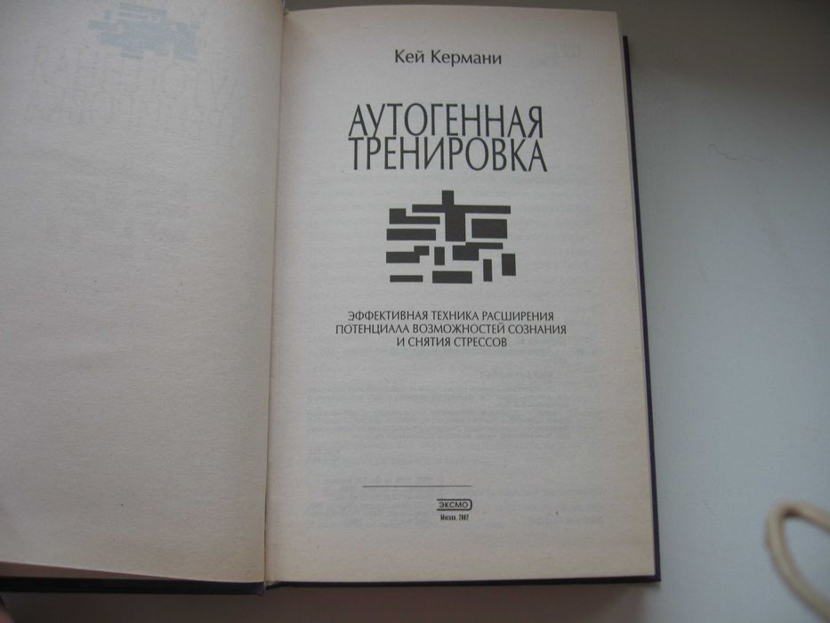 Кермани Кей "Аутогенная тренировка"
