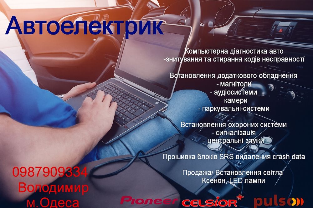 Автоелектрик Одеса
