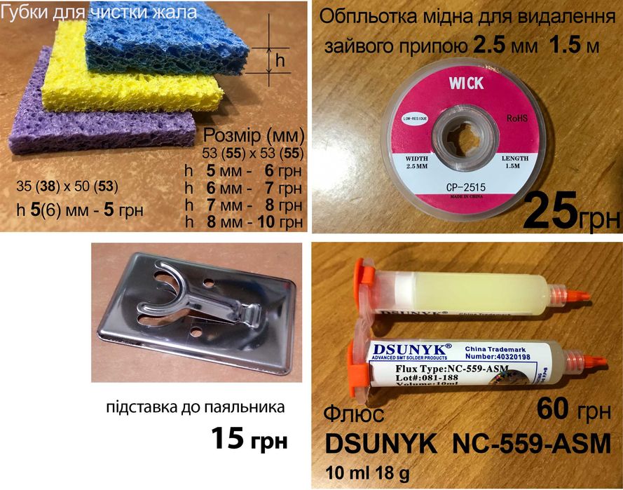 Паяльники 80W, 60W, жала, припой, флюс-гель,оловоотсос,коврики та інше